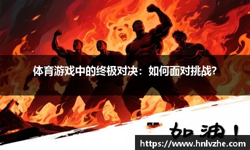 体育游戏中的终极对决：如何面对挑战？