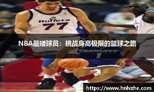 NBA最矮球员：挑战身高极限的篮球之路