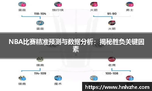 NBA比赛精准预测与数据分析：揭秘胜负关键因素