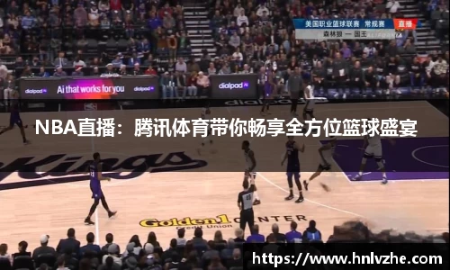 NBA直播：腾讯体育带你畅享全方位篮球盛宴