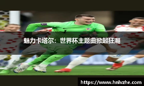 魅力卡塔尔：世界杯主题曲掀起狂潮