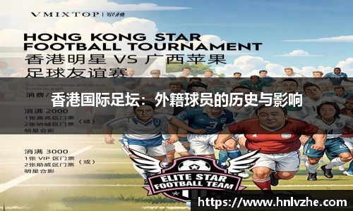 香港国际足坛：外籍球员的历史与影响